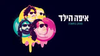 Miniatura de "איפה הילד - מתוק בחשיכה ✭ שיר הנושא מהאלבום החדש"