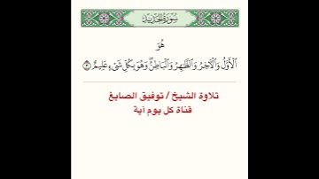 تلاوة من سورة الحديد ﴿ هُوَ الأَوَّلُ وَالآخِرُ وَالظّاهِرُ وَالباطِنُ وَهُوَ بِكُلِّ شَيءٍ عَليمٌ ﴾