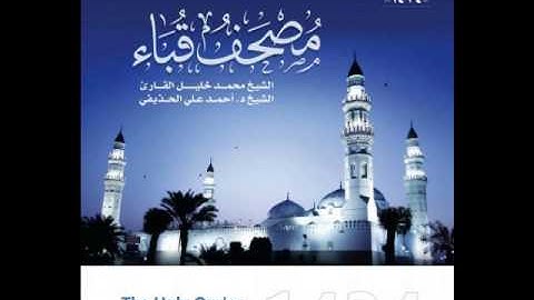 سورة الأعراف للشيخ أحمد الحذيفي والشيخ محمد خليل القارئ من مصحف قباء لعام 1434