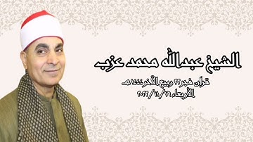 الشيخ عبدالله محمد عزب - التلاوة الثانية قرآن فجر الأربعاء ١٦ نوفمبر ٢٠٢٢