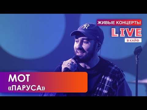Мот — Паруса // LIVE в КАЙФ на МУЗ-ТВ