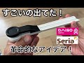 ダイソー、セリアで見つけた、今まで無かった革命的なアイデアグッズを3つ紹介します!
