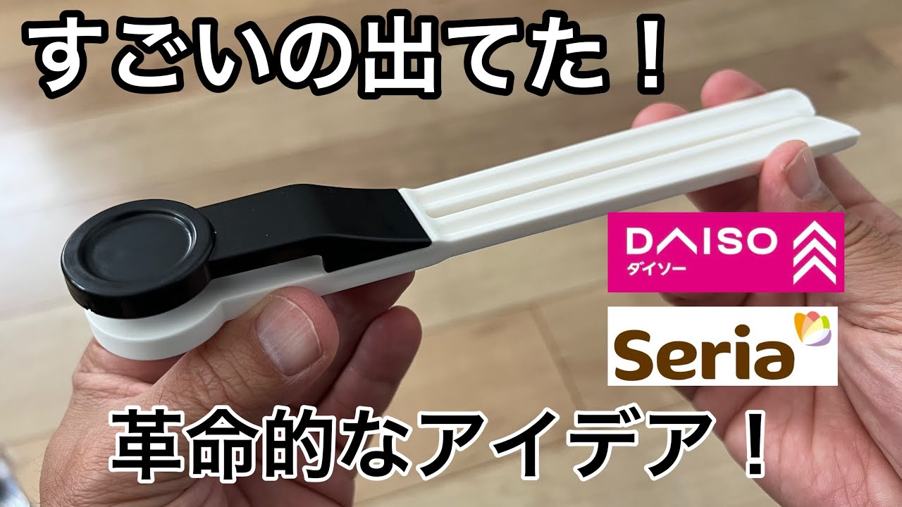 ダイソー、セリアで見つけた、今まで無かった革命的なアイデアグッズを3つ紹介します!