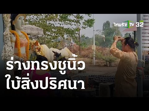 ร่างทรงชูนิ้วใบ้สิ่งปริศนา ในงานบุญฉลองหอระฆัง | 18-04-66 | ตะลอนข่าว