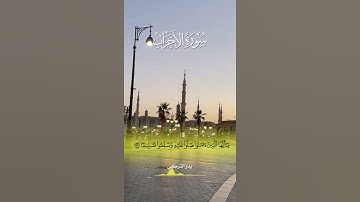 اللهم صل وسلم على نبينا محمد وعلى آله وصحبه أجمعين #قرآن #قران_كريم #تلاوة_خاشعة #الصلاة_على_النبي