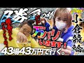 21場目【小倉】小倉で勝負する理由がある！この旅２度目の万バリで奇跡！【43場43万円で行く】