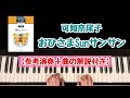 【解説付き】おひさまSunサンサン/可知奈尾子/こどもの発表会・コンクール用ピアノ曲集/天気編『風のようせい』より