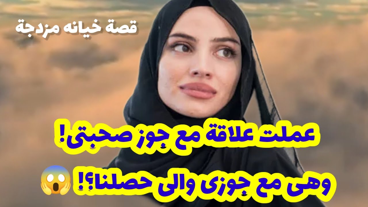 177_عملت علاقة مع جوز صحبتى! وهى مع جوزى والى حصلنا؟! 😱 قصص واقعية