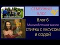 Влог 6 /Vlog Многодетная мама - Стираем с уксусом и содой -Семья Савченко