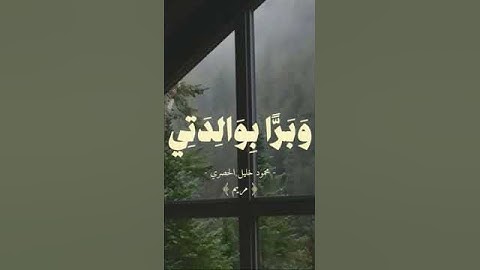 سورة مريم(٣٠:٣٣) بصوت *محمود خليل الحصري #سورة_مريم #الحصري #قرآن_كريم #راحة_نفسية