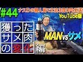 【#44】ナスDの無人島で2泊3日0円生活 MAN vsサメ⑩ 獲ったサメ肉の変化 編/CrazyD’s Survival: Man vs Shark/ Shark Meat Changes