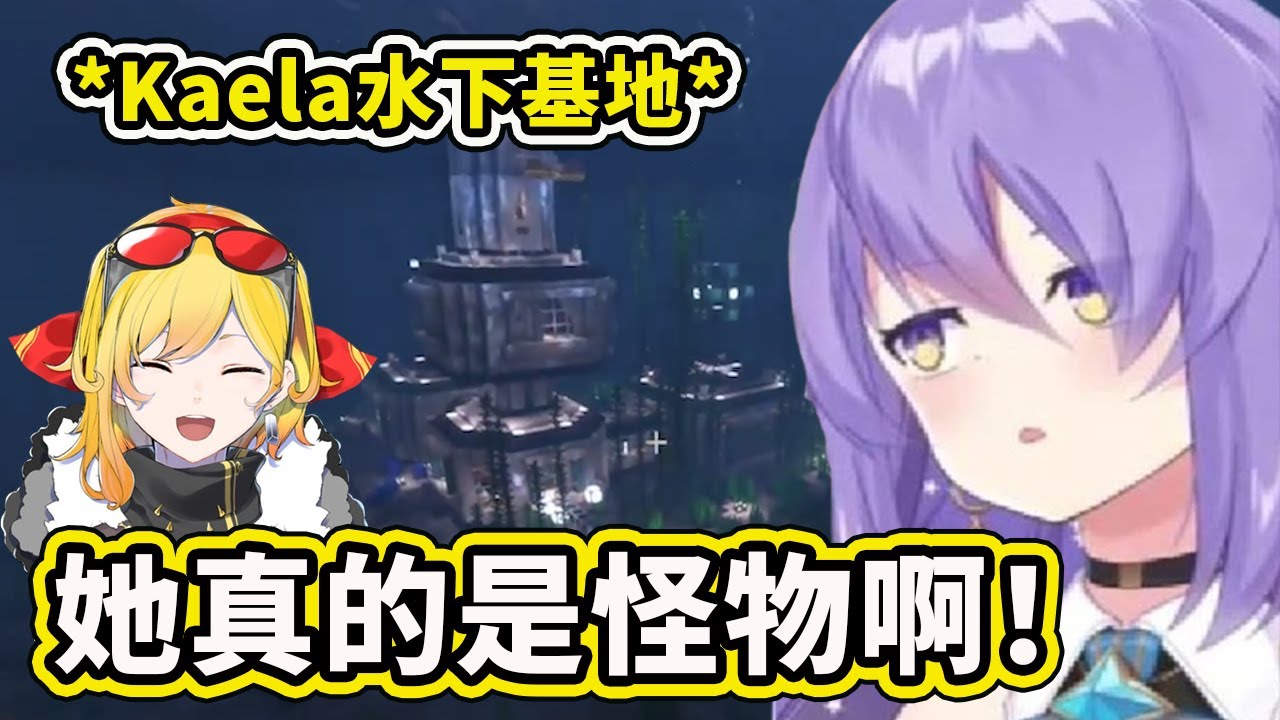 看到Kaela的水下基地後不禁感嘆Kaela真的是天才怪物啊！【Moona Hoshinova】【Hololive 中文精华】