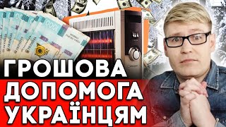 ГРОШОВА ДОПОМОГА З 1 ЛИСТОПАДА! Хто отримає виплати від міжнародних організацій до зими