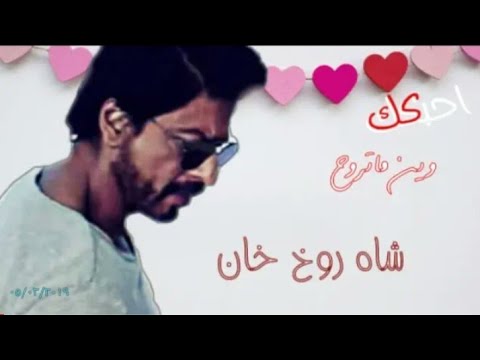 شاروخان على اغنية تصف جمالة تصميمي