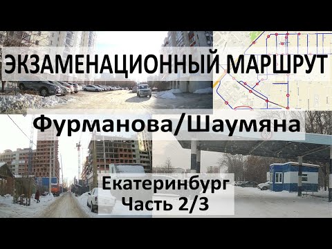 2/3 Экзаменационный маршрут Чкалова (Фурманова/Шаумяна) ГИБДД Екатеринбург Юго-запад 2023