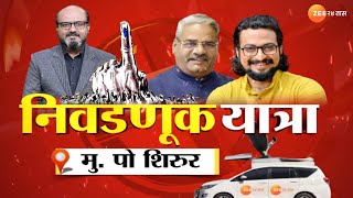 Nivadnuk Yatra Shirur | शिरूरमध्ये घड्याळ चालणार की तुतारी वाजणार? | Adhalrao Patil Vs Amol Kolhe