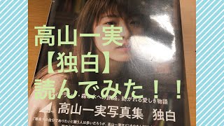 【初投稿】 高山一実写真集 「独白」読んでみた！