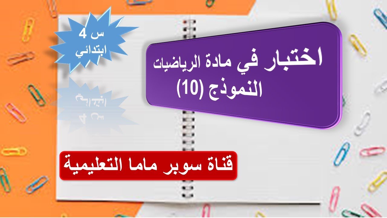 اختبار في مادة الرياضيات .النموذج 10. السنة الرابعة ابتدائي.قناة سوبر ماما التعليمية