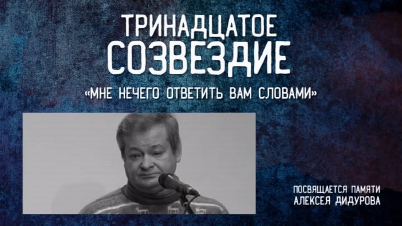 Словами 13 апреля. Мы отсюда Родом тринадцатое Созвездие. Мякшев "тринадцатое поле".