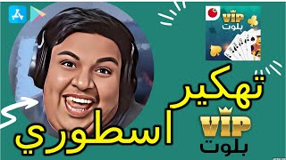 تهكير بلوت vip والحصول على الاف الجواهر والنقود للاندرويد والايفون screenshot 4