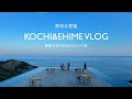 【四国旅】高知＆愛媛で絶景巡り⛰️2泊3日女子ひとり旅Vlog #四国カルスト#四国グルメ#日本のスイス