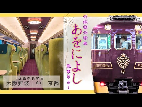 近鉄観光特急・あをによし】古都・奈良を感じる観光列車に乗車してき