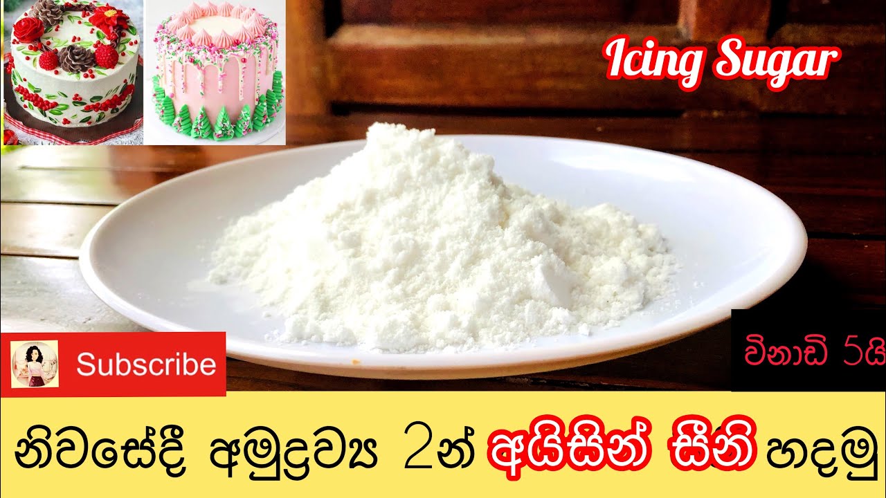 ගෙදරදීම විනාඩි 5න් අයිසින් ෂුගර් හදමු Icing Sugar Recipe in Sinhala