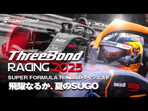 1/10 フォーミュラ即走行可 Rd.8 飛躍なるか、夏のSUGO｜SUPER FORMULA 2025 - YouTube
