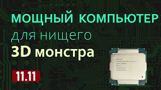 Собираем компьютер для работы с 3d графикой на распродаже Али Экспресс.