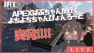 【竜お兄さん系新人Vtuber】Apexばぶちゃんによるちゃんぴょんろーど#65【参加型】