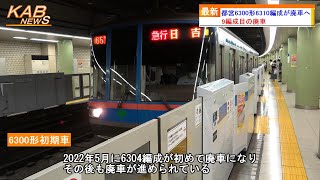 【初期車9編成目の廃車】都営6300形6310編成が廃車へ(2023年8月11日ニュース)