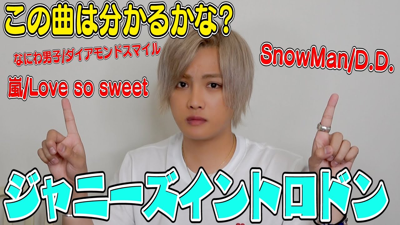 【超難問】ジャニヲタは何問正解できる？ジャニーズイントロドンしてみた！