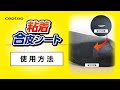 のび～る粘着合皮シート　使用方法