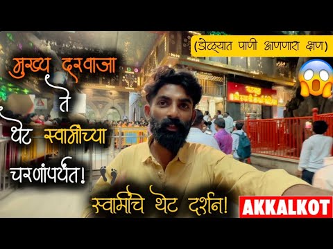 श्री स्वामी समर्थ अक्कलकोट दर्शन व्लॉग 🙏🏻 | Shree Swami Samarth Math Darshan