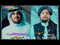 نوی ترنم قاری محمد منصور غزنوی او موسی العمیره Ehsan نوی ترنم قاری محمد منصور غزنوی او موسی العمیره Ehsan