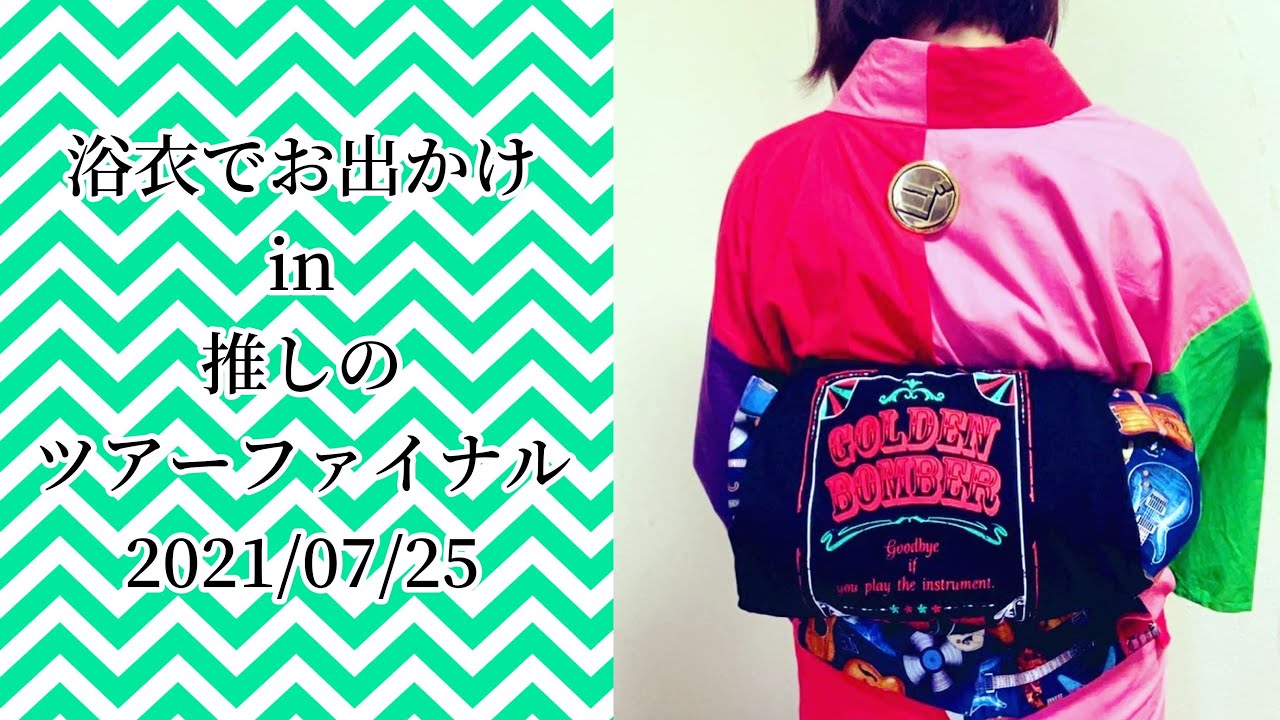 【着物コーデ】浴衣で推しのツアーファイナルへ…  【Tシャツかぶせ帯】