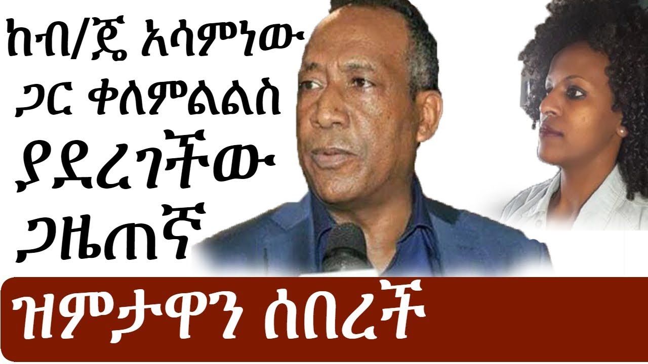 Ethiopia:  ከብ/ጄነራል አሳምነው ጽጌ ጋር ቃለምልልስ ያደረገችው ጋዜጠኛ ዝምታዋን ሰበረች | Asaminew Tsige