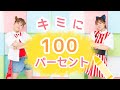 キミに１００パーセント🖍【ポップンタウン オリジナル振付】いっしょにおどろう！