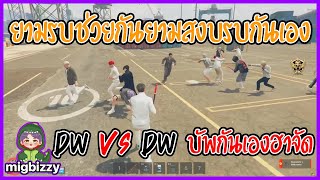 เมื่อหนูโจกับแกงค์ยามรบช่วยกันยามสงบรบกันเองDW vs DW บัพกันเองฮาจัด | GTA V