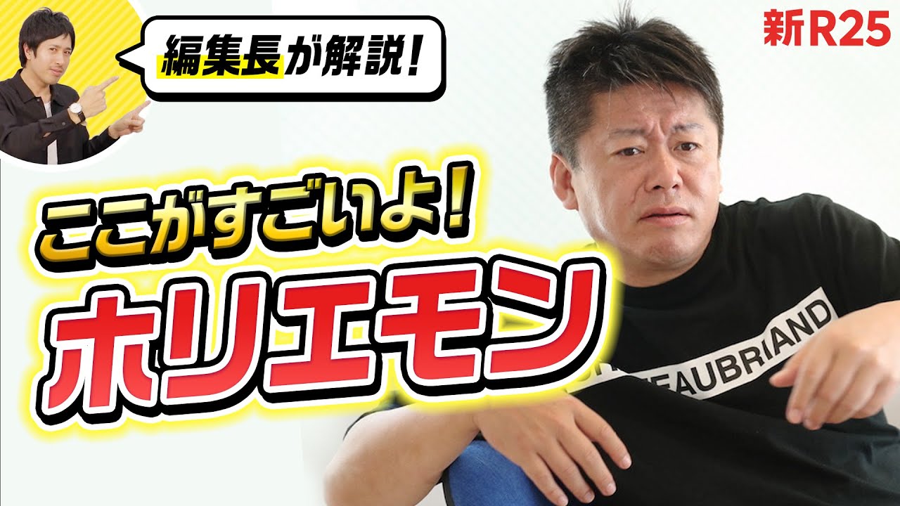 ビジネス界の影響力モンスター・堀江貴文の「本当にすごい能力」Top5【新R25編集長が分析】