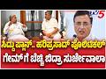 CM Siddaramaiah vs Surjewala? ಸಿದ್ದು ಪ್ಲಾನ್.. ಹರಿಪ್ರಸಾದ್ ಪೊಲಿಟಿಕಲ್ ಗೇಮ್ ಗೆ ಬೆಚ್ಚಿ ಬಿದ್ರಾ ಸುರ್ಜೇವಾಲಾ