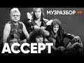 "Музразбор" по группе  Accept