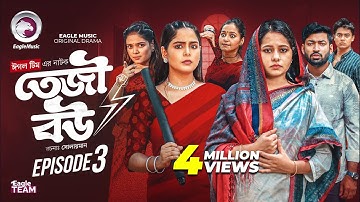Teji Bou | তেজী বউ | EP 03 (Full Natok) Eagle Team | Mumu, Jhuma, Golpo, Isshad | Bangla Natok 2025