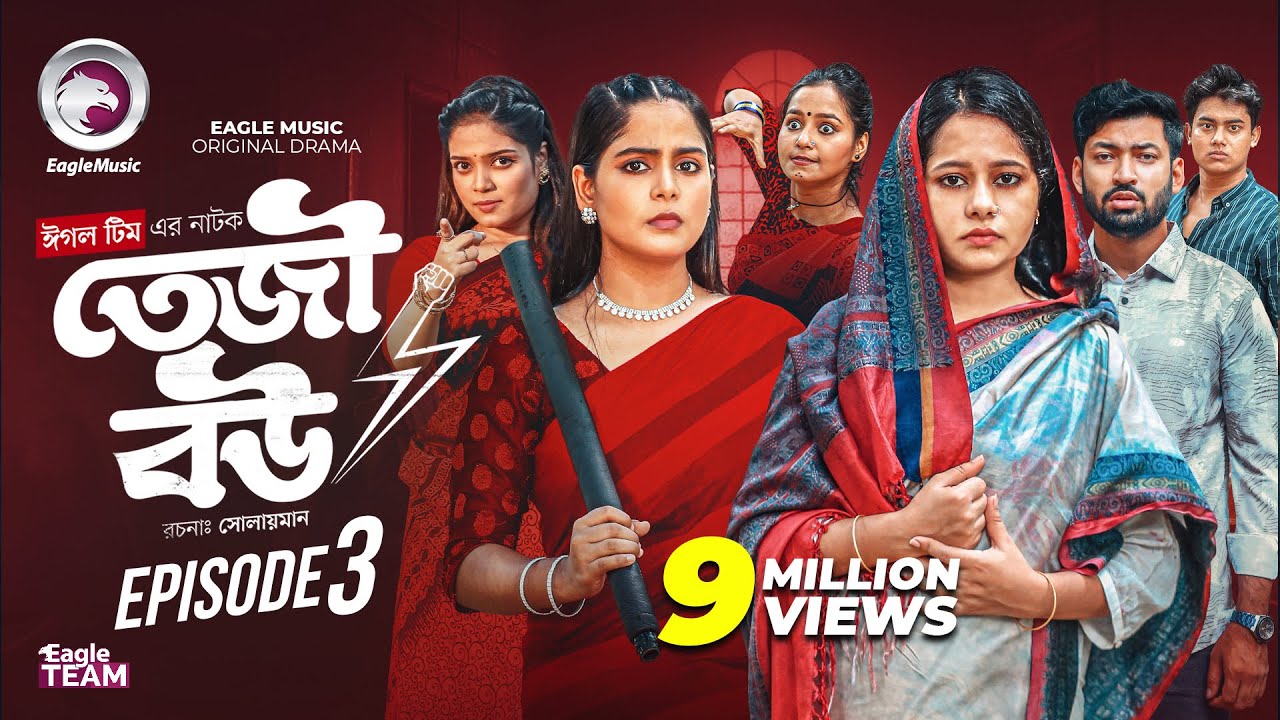 Teji Bou | তেজী বউ | EP 03 (Full Natok) Eagle Team | Mumu, Jhuma, Golpo, Isshad | Bangla Natok 2025