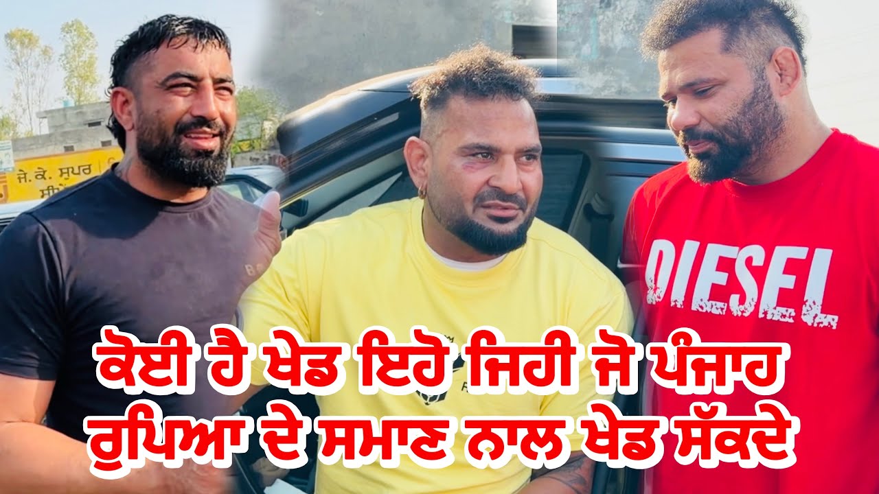 ਕੋਈ ਹੈ ਖੇਡ ਇਹੋ ਜਿਹੀ ਜੋ ਪੰਜਾਹ ਰੁਪਿਆ ਦੇ ਸਮਾਣ ਨਾਲ ਖੇਡ ਸੱਕਦੇ | Gopi Frandipuria