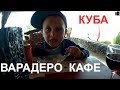 Куба Варадеро кафе Сангрия