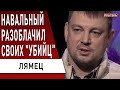 Срочно! Навальный назвал имена..! Лямец: Зеленский хотел уйти? Олигархи просто украли это...