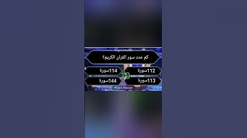 كم عدد سور القران الكريم ؟