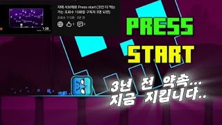 지메 3년 전 약속 지금 지킵니다.. (Press Start)