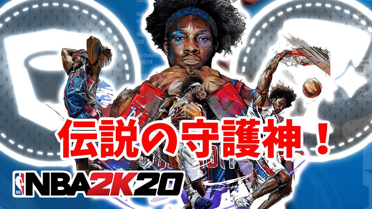 NBA2K20】ピストンズ王朝の絶対的守護神！『ベン・ウォレス